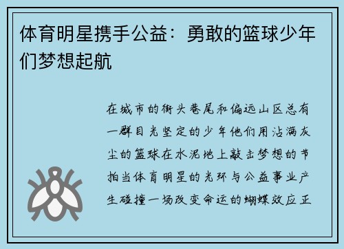 体育明星携手公益：勇敢的篮球少年们梦想起航