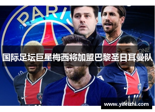 国际足坛巨星梅西将加盟巴黎圣日耳曼队