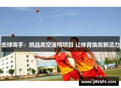 击球高手：挑战高空滑翔项目 让体育焕发新活力