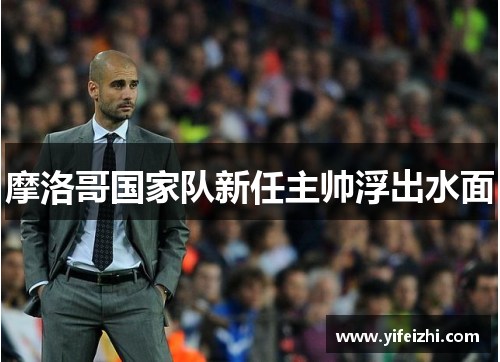 摩洛哥国家队新任主帅浮出水面