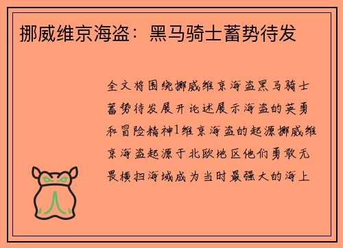 挪威维京海盗：黑马骑士蓄势待发