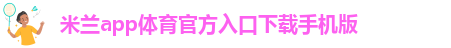 国际米兰app